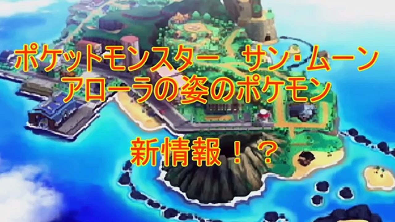 新たな発見！！アローラの姿のポケモンたち ポケットモンスター サン・ムーン