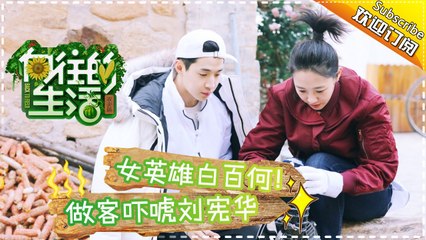 《向往的生活》第11期20170326: 白百何刘宪华上演浪漫喜剧 黄磊何炅组团打糍粑 Happy Life EP.11【湖南卫视官方频道】