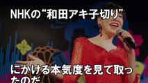 和田アキ子が紅白追放へ！ NHKの本気モードが炸裂した！【芸能うわさch】-HPNY!