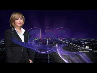 انتظرونا…الليلة في تمام الـ  9 مساءً مع لميس الحديدي وحلقة  4+1 على سي بي سي