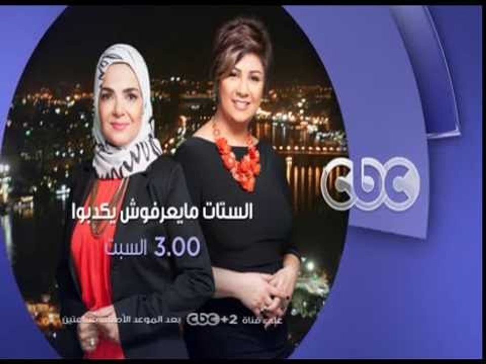 انتظرونا...السبت في تمام الـ 3 مساءً مع "هل يقب...
