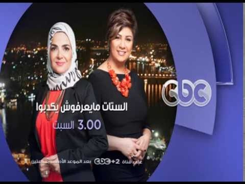 انتظرونا...السبت في تمام الـ 3 مساءً وحلقة عن "الندية بين الزوجين" تصلح الزواج أم تفسده على سي بي سي