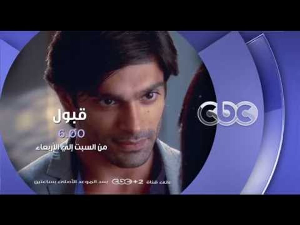 انتظرونا...من السبت الى الاربعاء في تمام الـ  6 مساءً مع مسلسل قبول على سي بي سي
