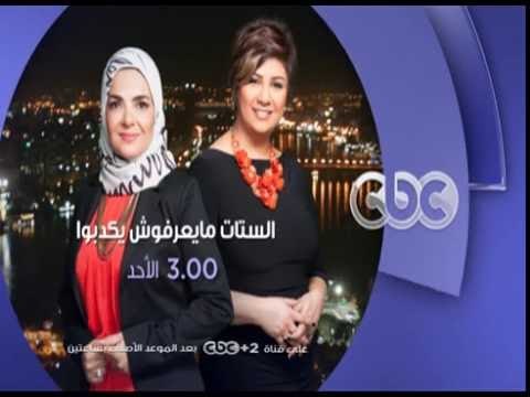 انتظرونا...الاحد في تمام الـ 3 مساءً مع الفنان الكبير حسن كامي في الستات مايعرفوش يكدبوا فقط علي cbc