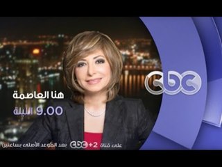 انتظرونا .. اليوم ولقاء خاص مع الخبير العالمى محمد العريان فى هنا العاصمة مع لميس الحديدى