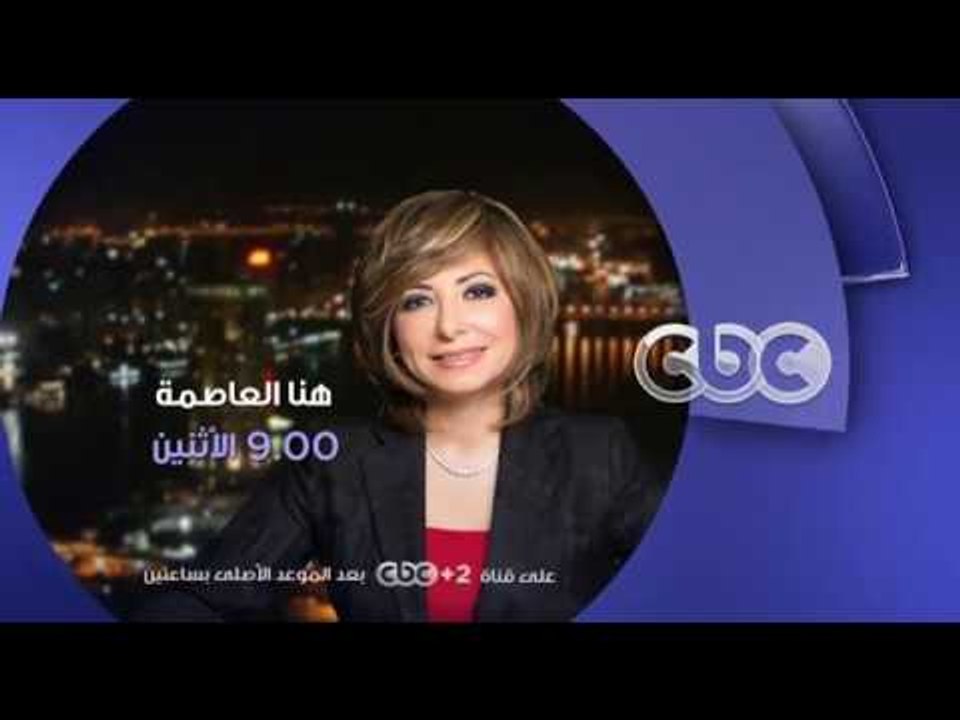 انتظرونا... الاثنين فى لقاء خاص مع سمير جعجع رئيس حزب القوات اللبنانية فى هنا العاصمة