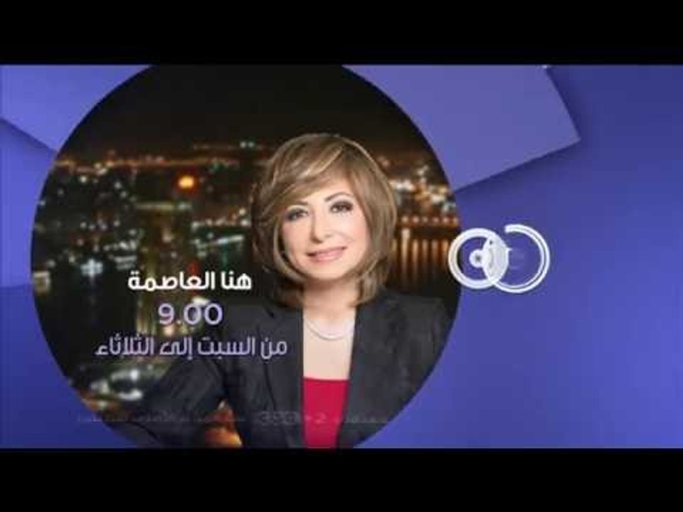 انتظرونا...كل أسبوع في هنا العاصمة من السبت الى الثلاثاء الساعة 9 مساءً على سى بى سى