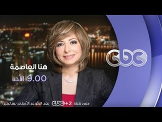 انتظرونا... الاحد فى لقاء خاص مع رئيس الوزراء شريف اسماعيل فى هنا العاصمة الساعة الـ 9 مساء