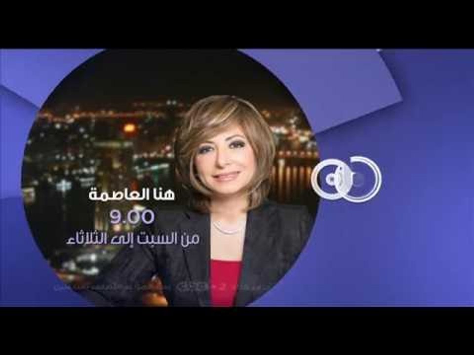 انتظرونا...كل أسبوع في هنا العاصمة من السبت الى...
