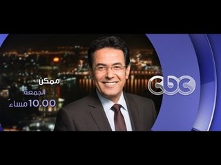 انتظرونا...الجمعة في تمام الـ 10 مساءً مع  الداعية الإسلامي الحبيب علي الجفري في حوار مفتوح