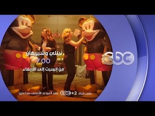 مسلسل نيللي وشيريهان .. من السبت إلى الإربعاء الساعة 7 مساءً على سي بي سي