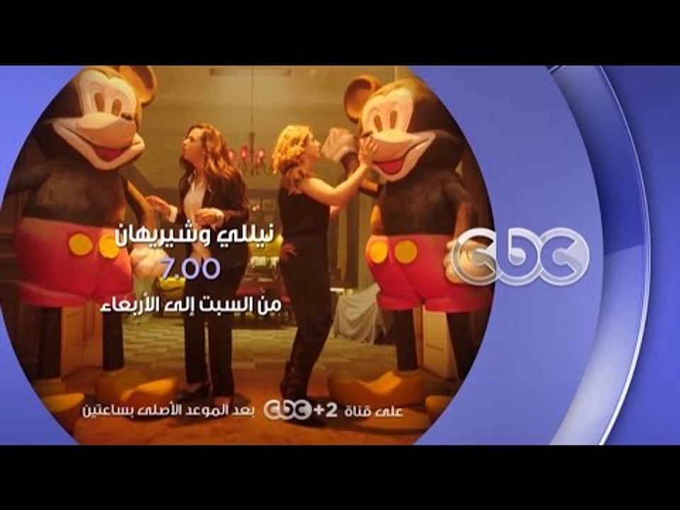 مسلسل نيللي وشيريهان .. من السبت إلى الإربعاء ا...