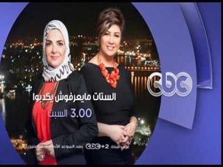 انتظرونا..السبت مع"هل يخاف الرجل من المرأة..الذكية..الناجحة..المستقلة" في تمام الـ 3 عصراً