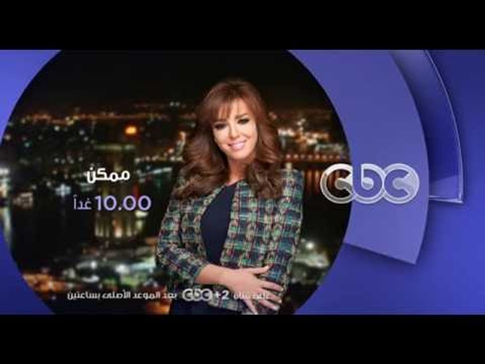 انتظرونا...غداً في ممكن ولقاء خاص مع أسامة هيكل في تمام الـ 10 مساءً على سي بي سي