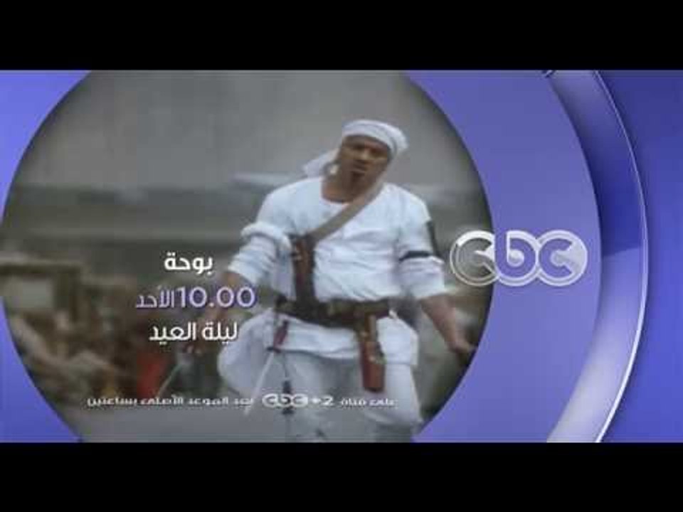 انتظرونا...الأحد "ليلة العيد" مع فيلم بوحة في تمام الـ 10 مساءً على سي بي سي