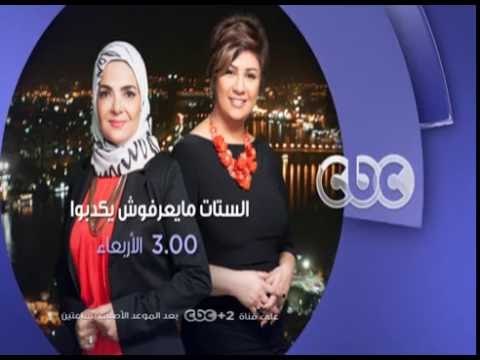 انتظرونا...الاربعاء في تمام الـ 3 عصراً ولقاء خاص مع الفنانة سوسن بدر فى الستات مايعرفوش يكدبوا