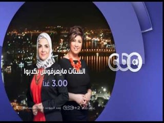 انتظرونا...غداً مع "هل من حق الرجل التدخل والتحكم في مظهر زوجته" في تمام الـ 3 عصراً على سي بي سي