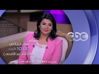 انتظرونا...الاربعاء "ثالث أيام عيد الاضحى" مع الفنانة منى ذكي في تمام الـ  10 مساءً