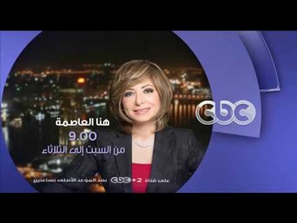 انتظرونا...كل أسبوع في هنا العاصمة من السبت الى الثلاثاء الساعة 9 مساءً على سى بى سى