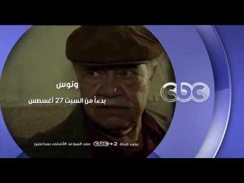 إنتظرونا .. بدءاً من السبت 27 أغسطس مع مسلسل ونوس على سي بي سي