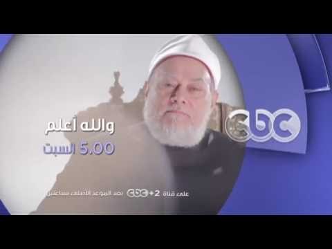 فضيله الدكتور علي جمعه يتحدث عن الاحرام للحج في والله اعلم ...السبت في تمام الـ 5 مساءً