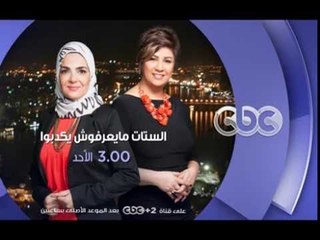 انتظرونا...الاحد 14 اغسطس مع الفنان اشرف عبدالباقي مع الستات مايعرفوش يكدبوا في تمام الساعة 3 عصراً