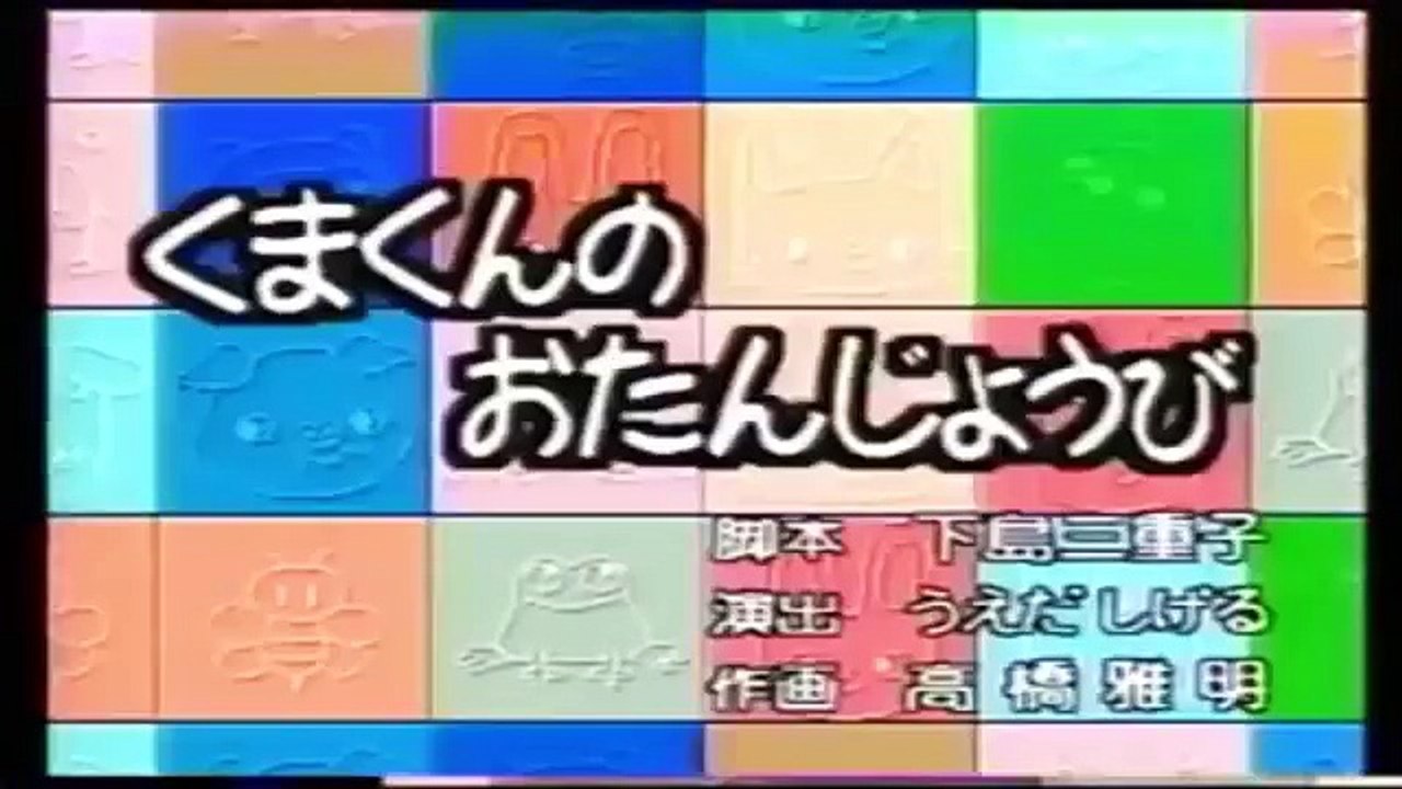 【アニメ】ノンタンといっしょ「くまくんのおたんじょうび」