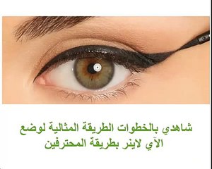 طريقة استعمال المكياج