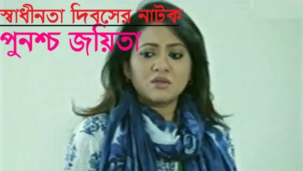 Bangla Natok Punoshcho Joyeta ft Tarin, Towkir