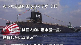 【海上自衛隊】そうりゅう型潜水艦のヤバ過ぎる戦闘力。原潜もイージス艦もかなわない脅威のステルス能力。【有事チャンネル】