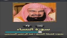 سورة النساء بصوت القارى عبد الرحمن السديس