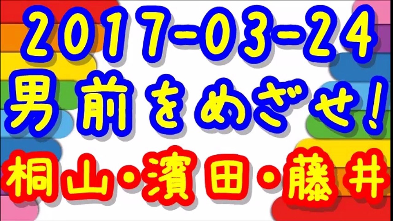 【2017-03-24】ジャニーズWESTの男前をめざせ! 桐山照史×濱田崇裕×藤井流星