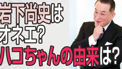 岩下尚史はオネエ?高校や実家は？ハコちゃんの由来は？ ハコちゃんの愛称でお馴染み作家の岩下尚史さんが、 歳時記に関する情報に風流に、時にエロスの交えてお届けします！！ 今日は「季節