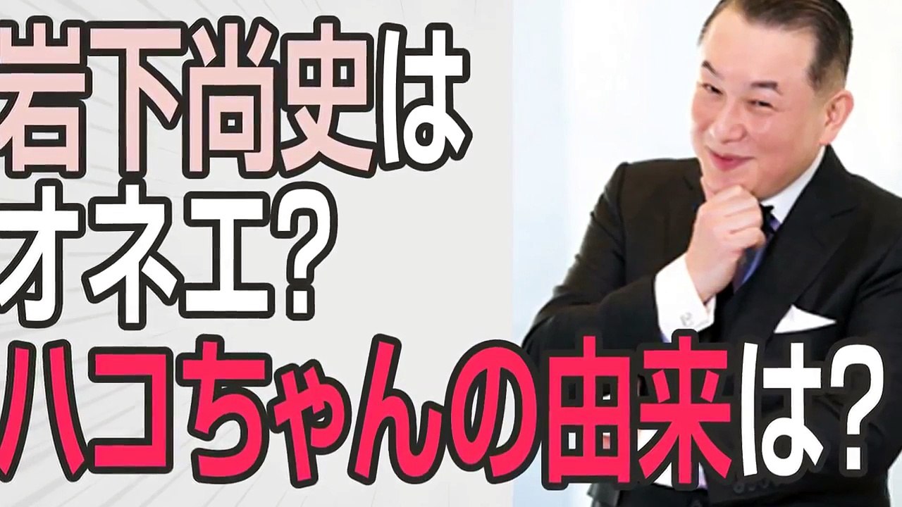 岩下尚史はオネエ?高校や実家は？ハコちゃんの由来は？ ハコちゃんの愛称でお馴染み作家の岩下尚史さんが、 歳時記に関する情報に風流に、時にエロスの交えてお届けします！！ 今日は「季節
