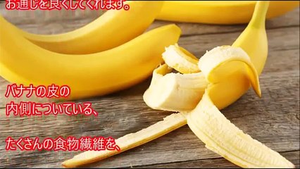【衝撃】バナナの皮のスゴすぎる効果！捨てるとこなし！目からウロコ【健康雑学】すごすぎwww