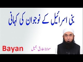 Kifal Aur Larki Ka Waqia-Maulana Tariq Jameel Bayan