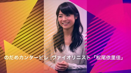 のだめカンタービレ クラシック音楽集(作業用 bgm ピアノ 癒し オーケストラ 定番 人気 高音質 メドレー 感動) バイオリニストでタレントの松尾依里佳（31）が18日、自身の