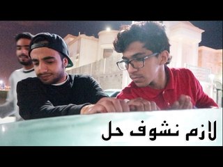 تقفل باب السيارة مره ثانية || it Happened Again