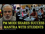 PM Modi shares success mantra with students in Mann Ki Baat | Oneindia News