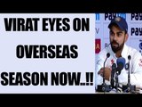 Virat Kohli eyes on overseas season, happy to be number 1 Test team | Oneindia News