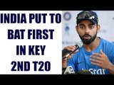 India vs England 2nd T20 : Virat Kohli lose toss, Morgan lead side to bowl first | Oneindia News