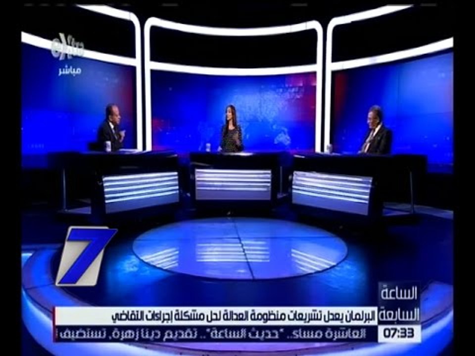 الساعة السابعة | البرلمان يعدل تشريعات منظومة العدالة لحل مشكلة إجراءات التقاضي | كاملة