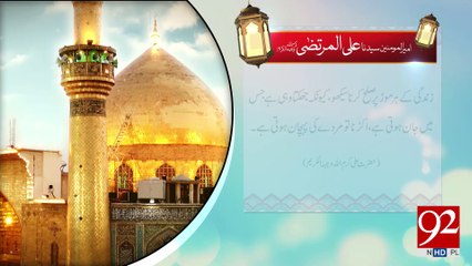 Hazrat Ali Murtaza Razi Allah Talla Anho -27-03-2017- 92NewsHDPlus