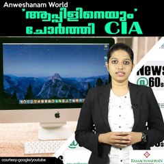 ആപ്പിളിനെയും' ചോര്‍ത്തി CIA #AnweshanamWorld