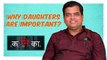 Quick 5 Reasons - Why A Daughter Is Important In Family | Sharad Ponkshe | Kanika Marathi Movie 2017