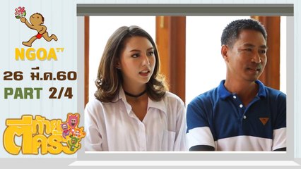 ตีท้ายครัว | มิว ลักษณ์นารา | 26 มี.ค. 60 | ตอนที่ 2/4