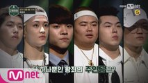 8회 예고   대망의 피날레, 파이널 매치! 단 하나뿐인 왕좌의 주인공이 밝혀진다!