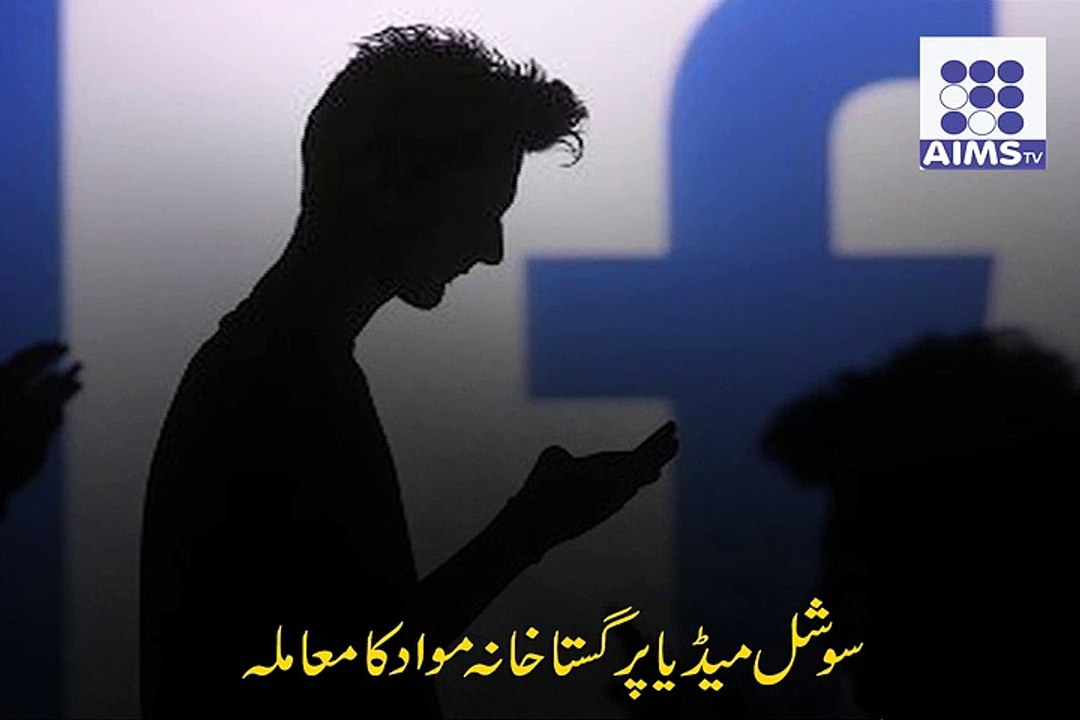 فیس بک پر گستاخانہ مواد کے خلاف کارروائی