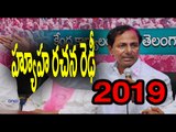 Telangana CM KCR Strategy for 2019 elections - Oneindia Telugu