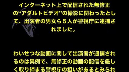 無修正アダルト動画の撮影現場に女優派遣容疑　出演女優や男優も異例の立件、芸能プロ社長ら５人逮捕